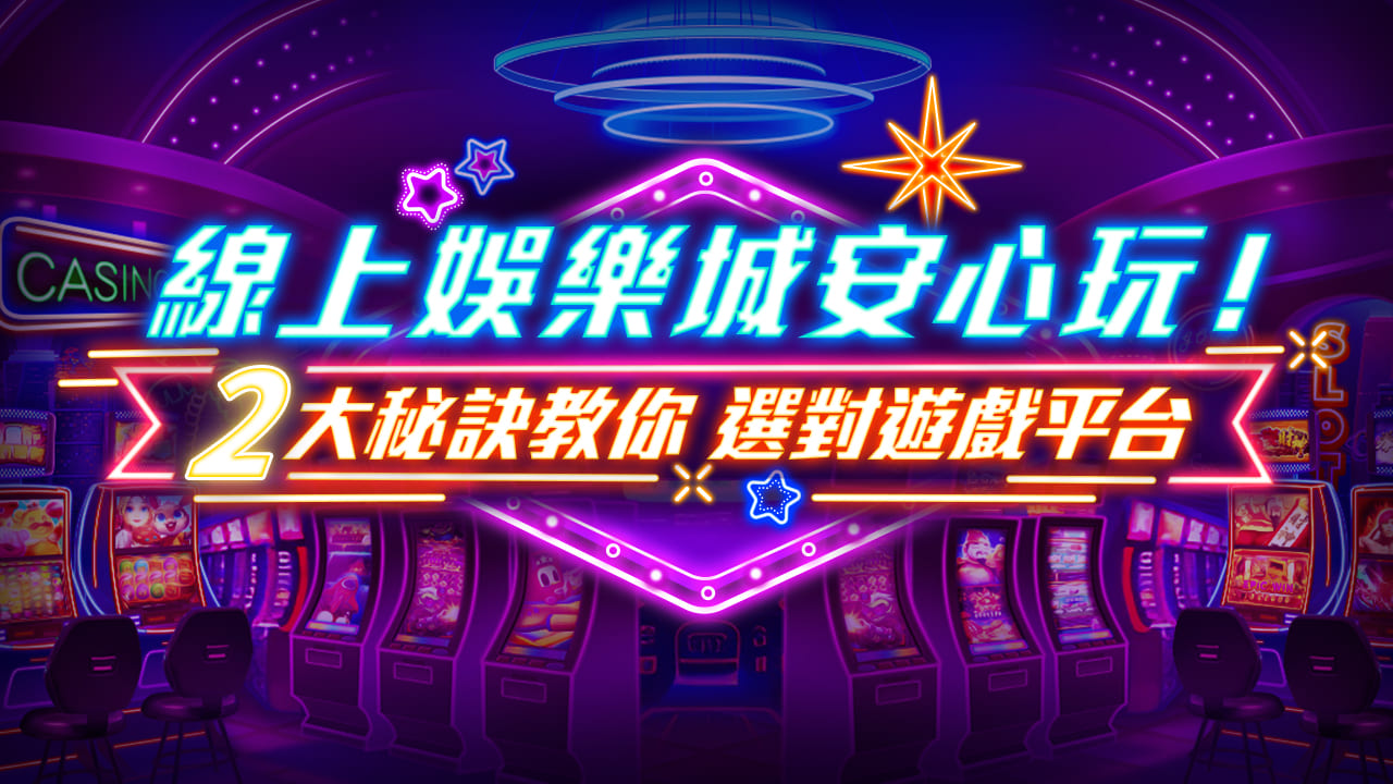 娛樂城專業解碼：深入解析遊戲規則與最佳投注策略