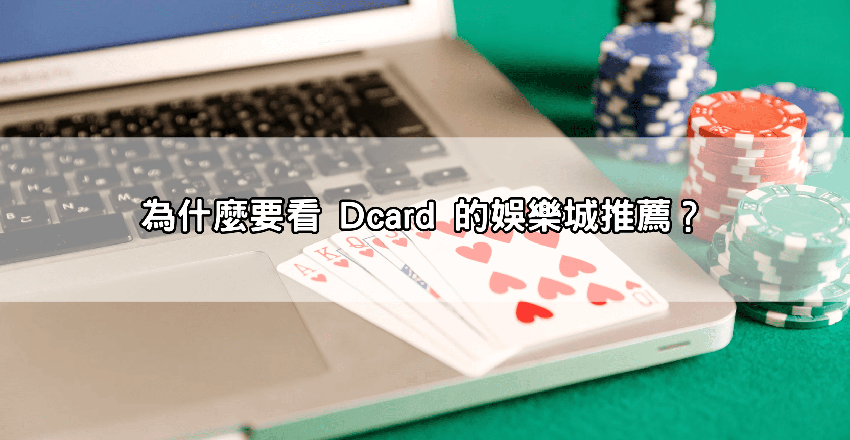 為什麼要看 Dcard 的娛樂城推薦？