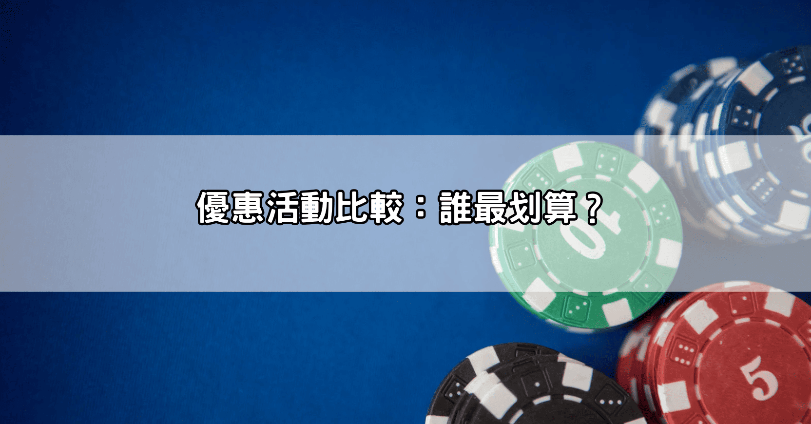 優惠活動比較：誰最划算？