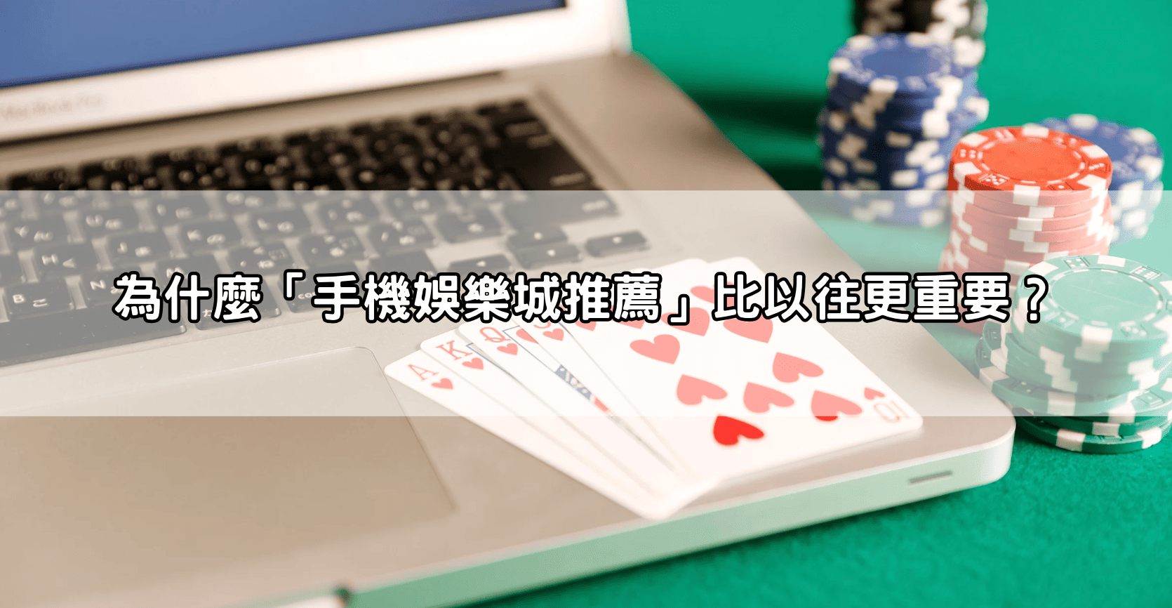 為什麼「手機娛樂城推薦」比以往更重要？