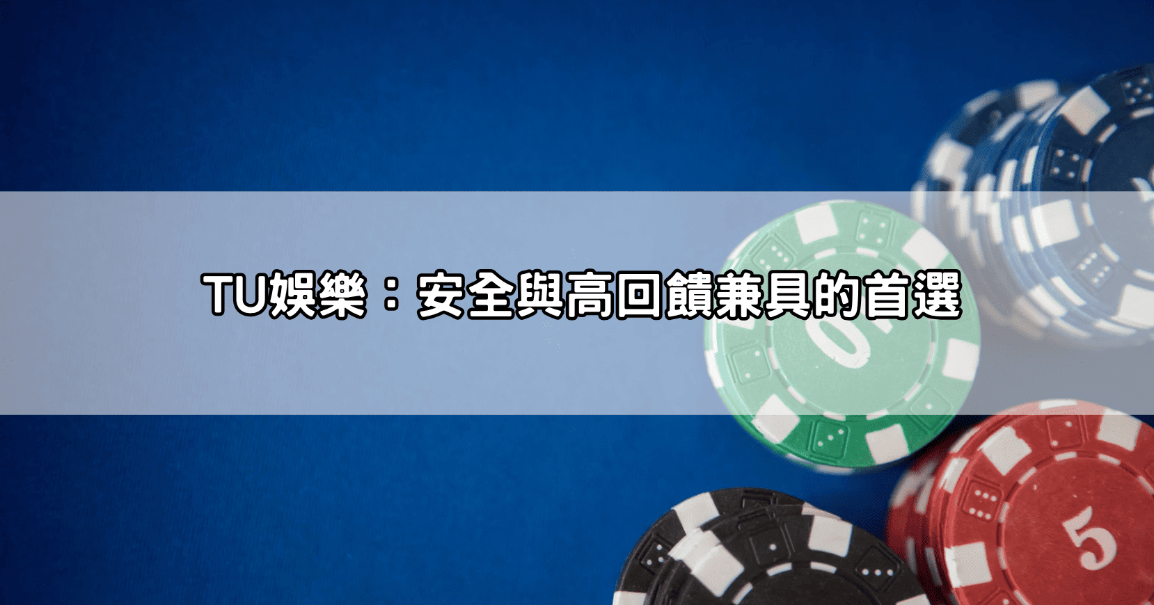 TU娛樂：安全與高回饋兼具的首選